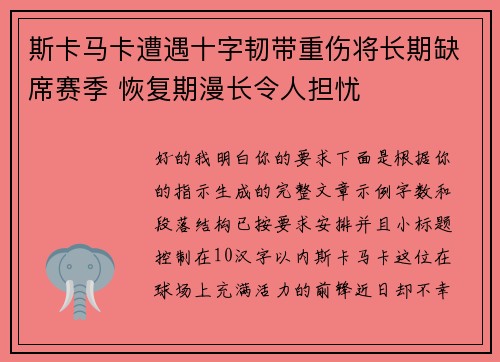 斯卡马卡遭遇十字韧带重伤将长期缺席赛季 恢复期漫长令人担忧