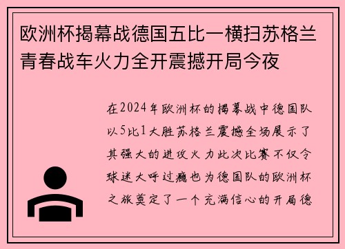 欧洲杯揭幕战德国五比一横扫苏格兰青春战车火力全开震撼开局今夜