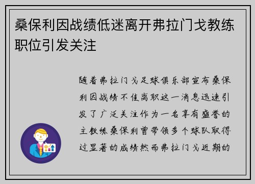 桑保利因战绩低迷离开弗拉门戈教练职位引发关注