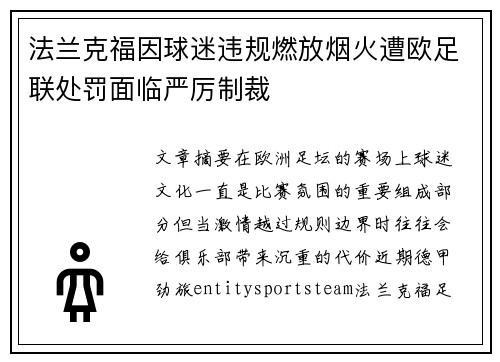 法兰克福因球迷违规燃放烟火遭欧足联处罚面临严厉制裁