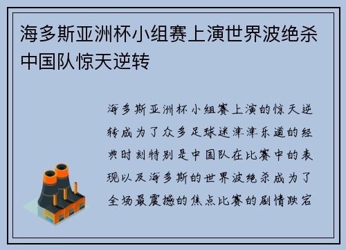 海多斯亚洲杯小组赛上演世界波绝杀中国队惊天逆转