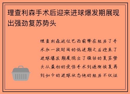 理查利森手术后迎来进球爆发期展现出强劲复苏势头 理查利森手术后迎来进球爆发期展现出强劲复苏势头