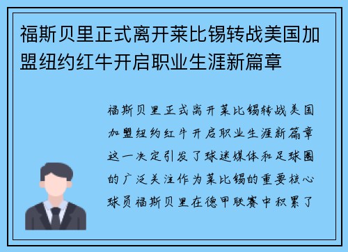福斯贝里正式离开莱比锡转战美国加盟纽约红牛开启职业生涯新篇章 福斯贝里正式离开莱比锡转战美国加盟纽约红牛开启职业生涯新篇章
