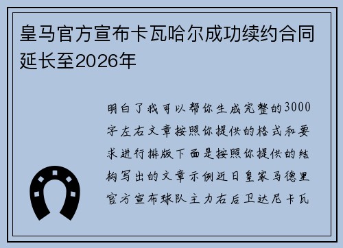 皇马官方宣布卡瓦哈尔成功续约合同延长至2026年 皇马官方宣布卡瓦哈尔成功续约合同延长至2026年