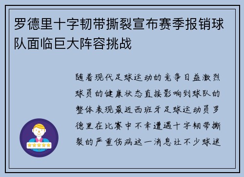 罗德里十字韧带撕裂宣布赛季报销球队面临巨大阵容挑战 罗德里十字韧带撕裂宣布赛季报销球队面临巨大阵容挑战