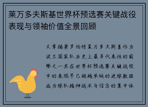莱万多夫斯基世界杯预选赛关键战役表现与领袖价值全景回顾 莱万多夫斯基世界杯预选赛关键战役表现与领袖价值全景回顾