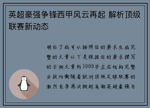 英超豪强争锋西甲风云再起 解析顶级联赛新动态 英超豪强争锋西甲风云再起 解析顶级联赛新动态