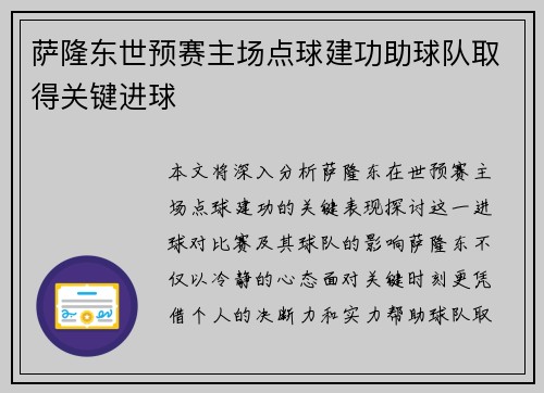 萨隆东世预赛主场点球建功助球队取得关键进球 萨隆东世预赛主场点球建功助球队取得关键进球